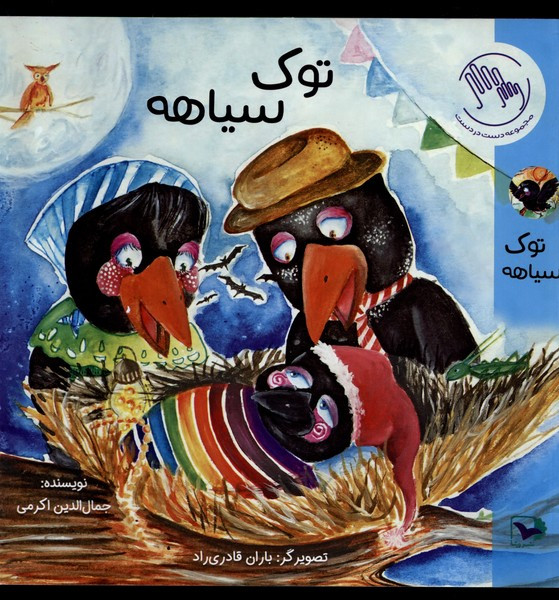 توک سیاهه ورتا