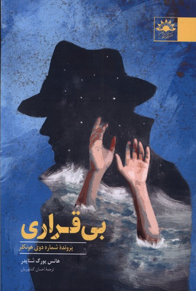 بی قراری آفتابکاران - هانس یورگ شنایدر