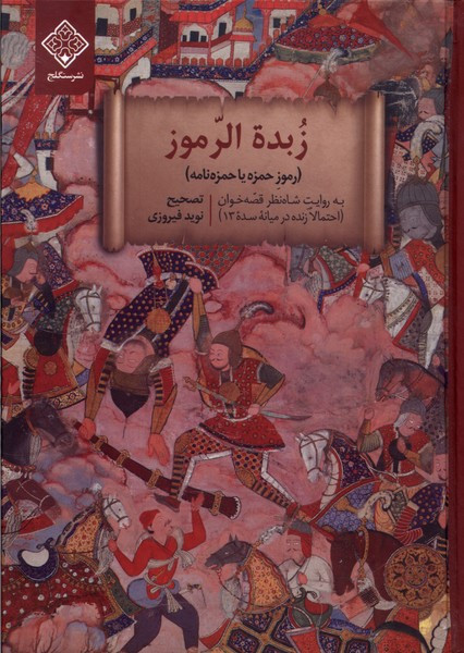 زبده الرموز سنگلج