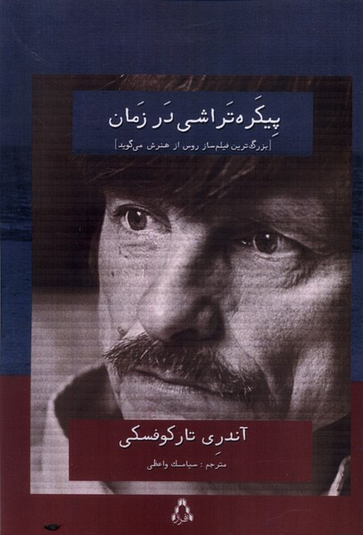 پیکره تراشی در زمان افراز - آندری تارکوفسکی