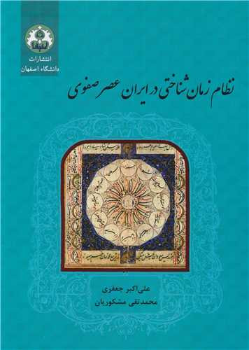 نظام زمان شناختی در ایران عصر صفوی