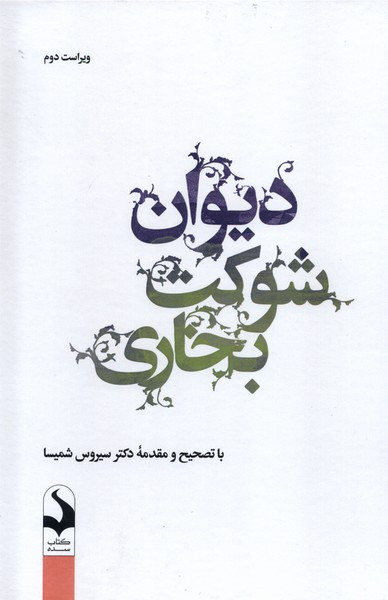 دیوان شوکت بخاری کتاب سده