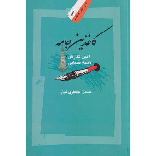 کاغذین جامعه