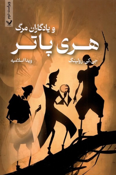 هری پاتر و یادگاران مرگ نشر تندیس