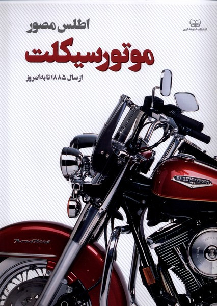 اطلس مصور موتورسیکلت اندیشه کهن - فیل اورمرود
