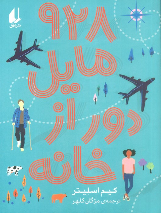 928 مایل دور از خانه - کیم اسلیتر