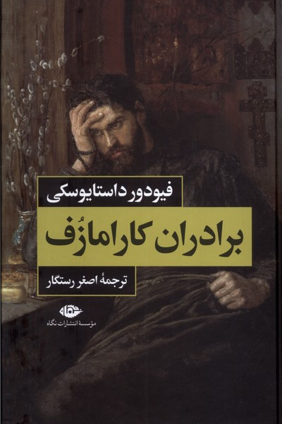 کتاب برادران کارامازوف