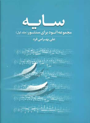 کتاب سایه مجموعه اتود برای سنتور