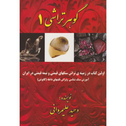 کتاب گوهرتراشی 1
