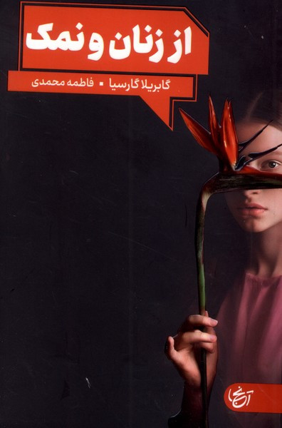 از زنان و نمک - گابریلا گارسیا