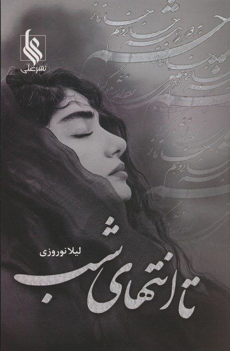 تا انتهای شب