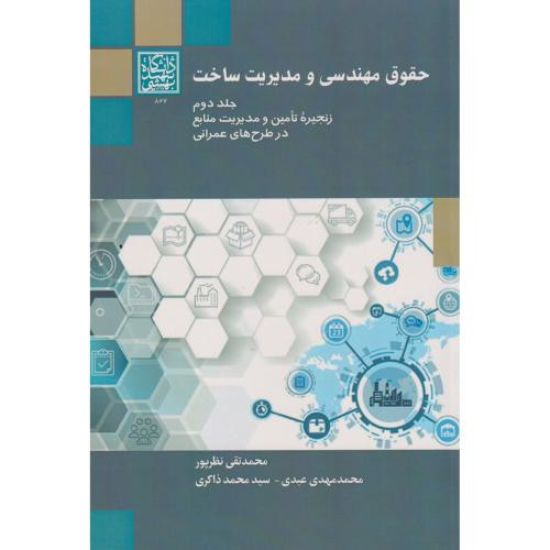 حقوق مهندسی و مدیریت ساخت زنجیره تامین و مدیریت منابع در طرح های عمرانی