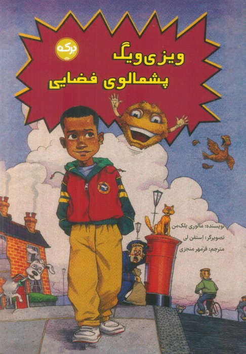 ویزی ویگ پشمالوی فضایی