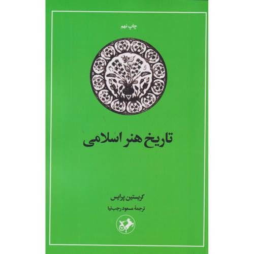 تاریخ هنر اسلامی