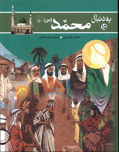 به دنبال محمد ص