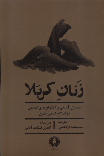 زنان کربلا یکشنبه