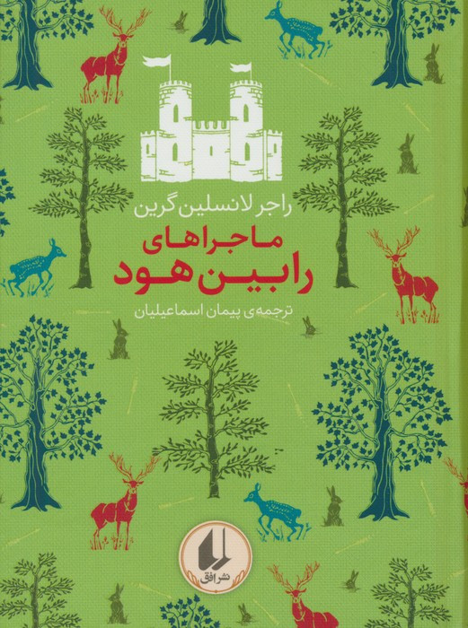 ماجراهای رابین هود - راجر لانسلین گرین