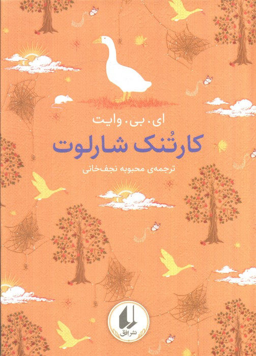 کارتنک شارلوت - ای بی وایت