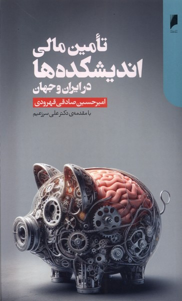 تامین مالی اندیشکده ها در ایران و جهان دنیای اقتصاد