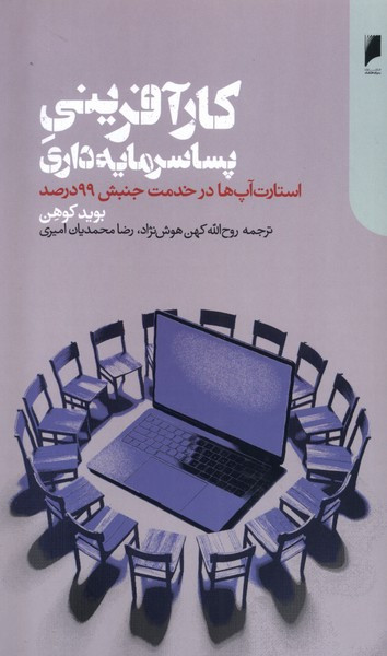 کارآفرینی پساسرمایه داری دنیای اقتصاد