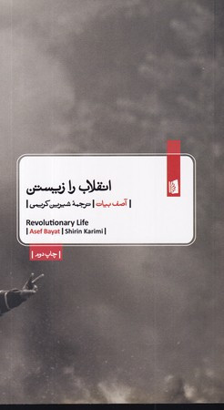 انقلاب را زیستن شمیز،پالتویی،بیدگل