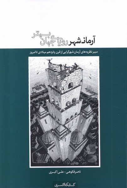 آرمانشهر رویای جهان بهتر کتابکده کسری