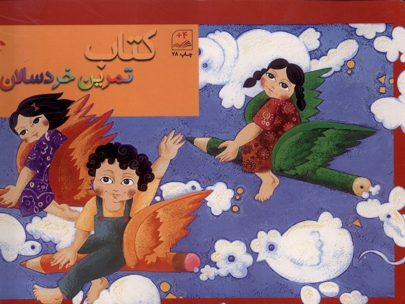 تمرین خردسالان 1 کانون پرورش فکری