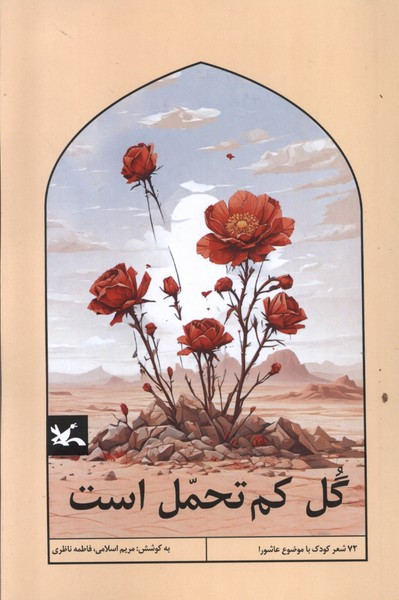 گل کم تحمل است کانون پرورش فکری