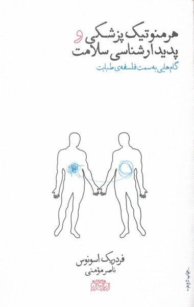 هرمنوتیک پزشکی و پدیدارشناسی سلامت پگاه روزگارنو
