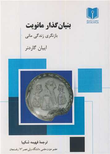 کتاب بنیان گذار مانویت بازنگری زندگی مانی