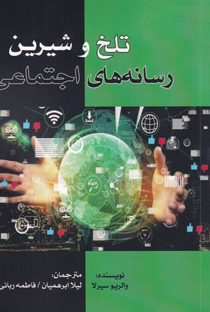 تلخ و شیرین رسانه هایی اجتماعی شمیز،رقعی،بزنگاه