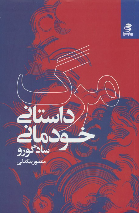مرگ داستانی خودمانی