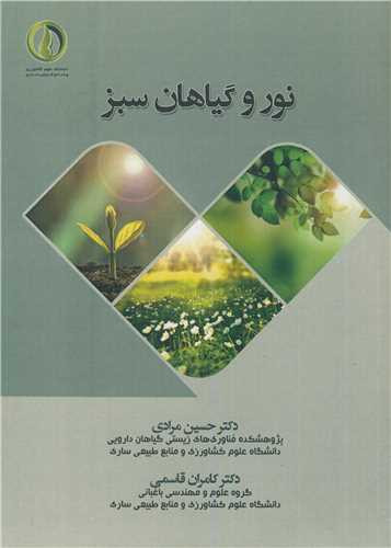 نور و گیاهان سبز
