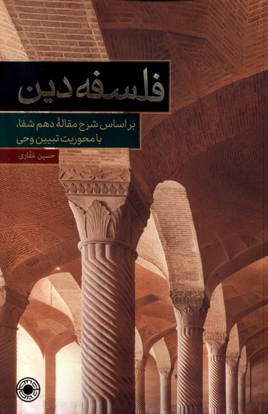 فلسفه دین براساس شرح مقاله دهم شفا حکمت