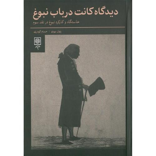 دیدگاه کانت در باب نبوغ طرح نو