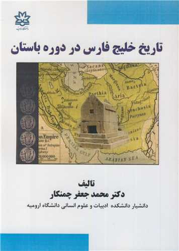 تاریخ خلیج فارس در دوره باستان
