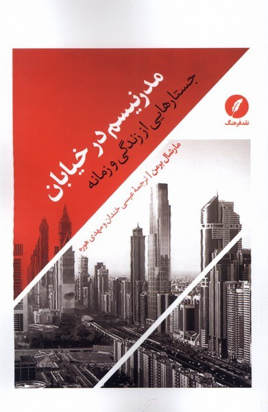 مدرنیسم در خیابان نقدفرهنگ
