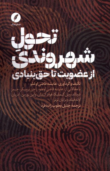 تحول شهروندی از عضویت تا حق بنیادی نقدفرهنگ