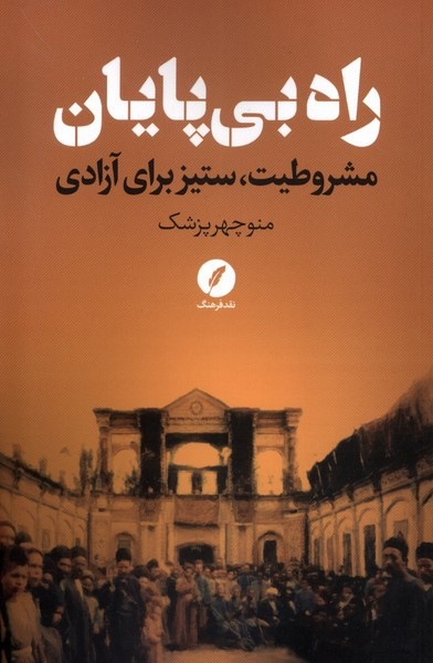 راه بی پایان مشروطیت ستیز برای آزادی نقد فرهنگ
