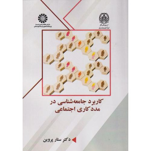 کتاب کاربرد جامعه شناسی در مددکاری اجتماعی 2592