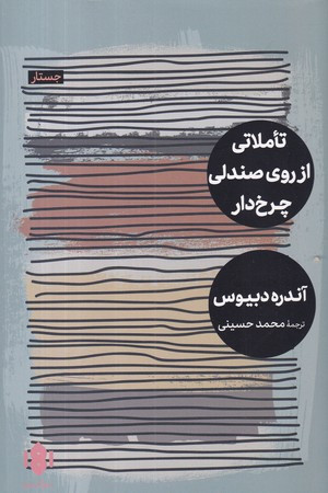 تاملاتی از روی صندلی چرخ دار شمیز،رقعی،مهرگان خرد