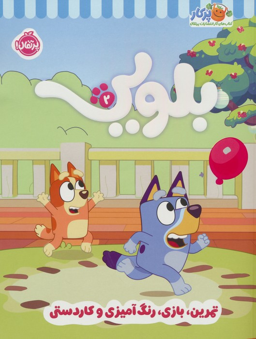 بلویی 2