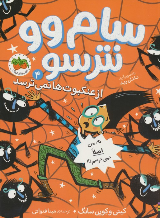 سام وو نترسو از عنکبوت ها نمی ترسد 4 - کیتی سانگ