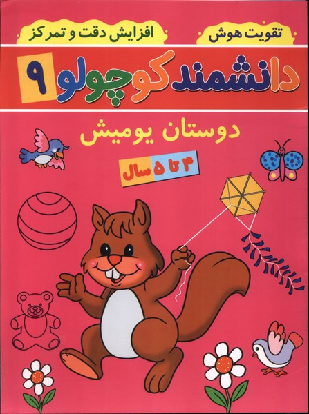 دانشمند کوچولو 9 منگنه ای،شمیز،رحلی،پیام مشرق آنامید دوستان یومیش