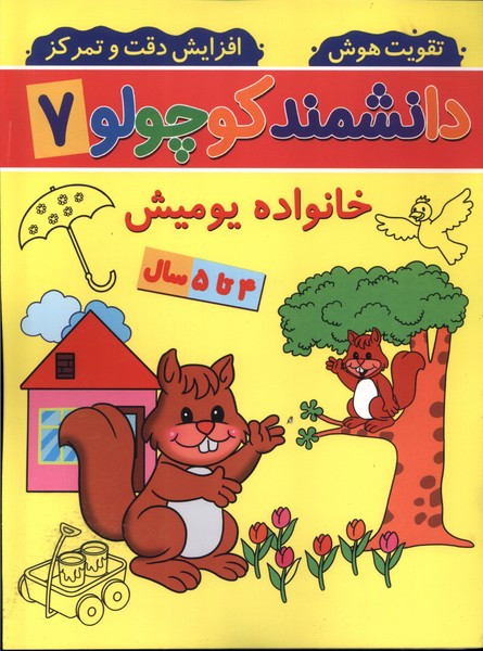 دانشمند کوچولو 7 منگنه ای،شمیز،رحلی،پیام مشرق آنامید خانواده یومیش