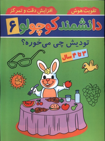 دانشمند کوچولو 6 منگنه ای،شمیز،رحلی،پیام مشرق آنامید دتودیش چی می خوره