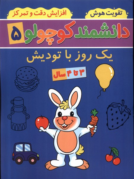 دانشمند کوچولو 5 منگنه ای،شمیز،رحلی،پیام مشرق آنامید 1 روز با تودیش