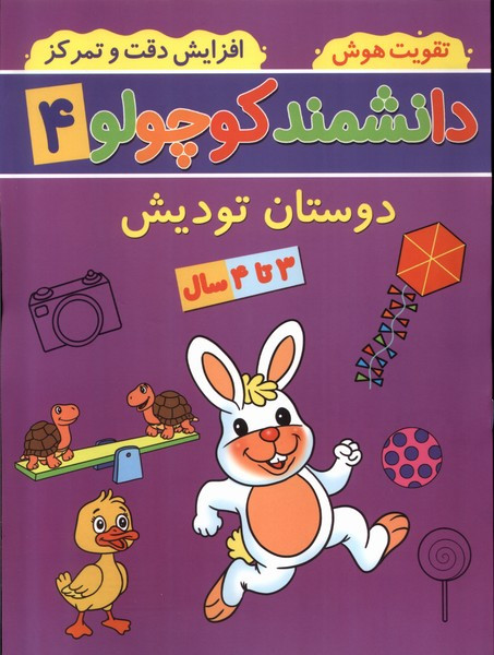 دانشمند کوچولو 4 منگنه ای،شمیز،رحلی،پیام مشرق آنامید دوستان تودیش