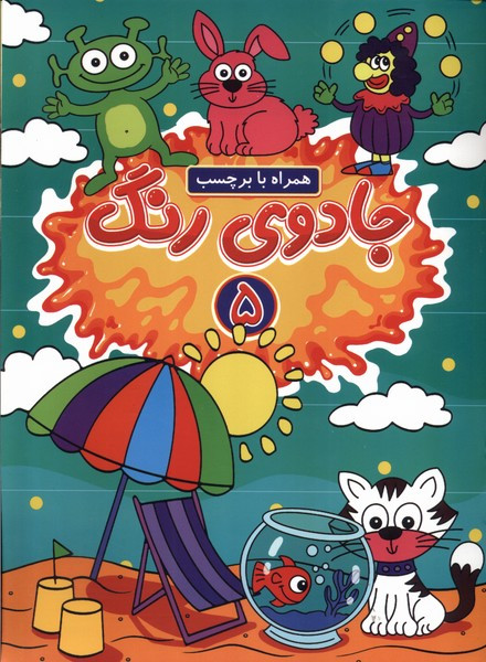 جادوی رنگ 5 منگنه ای،شمیز،رحلی،پیام مشرق گوهراندیشه همراه با برچسب