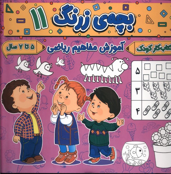 بچه ی زرنگ 11 منگنه ای،شمیز،خشتی بزرگ،پیام مشرق آنامید
